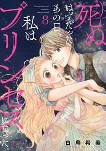 死ぬはずだったあの日、私はプリンセスになった。 (8) 電子書籍版
