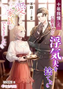 十年我慢した公爵夫人が浮気夫を捨てたら愛する家族ができました【分冊版】2 電子書籍版