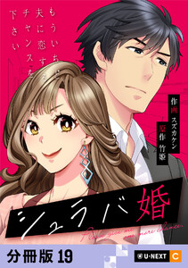 シュラバ婚～もういちど夫に恋するチャンスを下さい～ 【分冊版】 19 電子書籍版