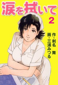 涙を拭いて (2) 電子書籍版