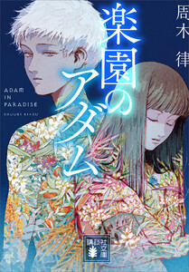 楽園のアダム 電子書籍版