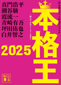 本格王2025 電子書籍版