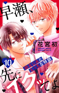 早瀬、先にイクッてよ~幼なじみとえっちな特訓~ (10)【おまけ描き下ろし付き】 電子書籍版