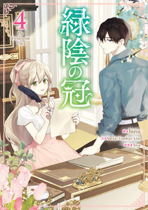 緑陰の冠 (4) 電子書籍版