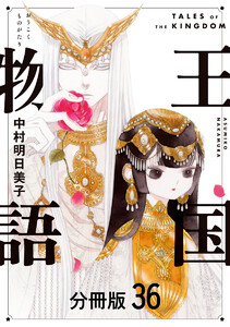 王国物語 分冊版 (36) 電子書籍版