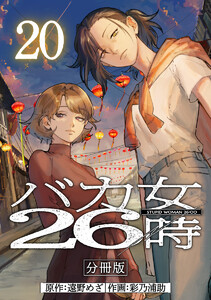 バカ女26時 分冊版 (20) 電子書籍版