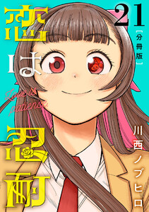 恋は忍耐 分冊版 (21) 電子書籍版
