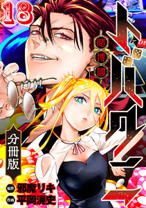 トバクニ～賭博國～ 分冊版 (18) 電子書籍版