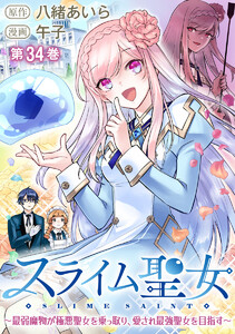 スライム聖女 ～最弱魔物が極悪聖女を乗っ取り、愛され最強聖女を目指す～ (34) 電子書籍版