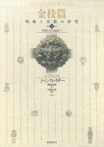 金枝篇―呪術と宗教の研究〈2〉呪術と王の起源(下) 電子書籍版