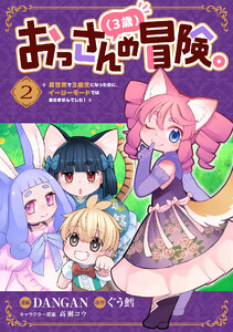 おっさん(3歳)の冒険。異世界で3歳児になったのに、イージーモードではありませんでした! (2) 電子書籍版