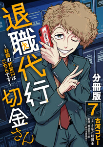 退職代行切金さん ～社畜の非常口はこちらです～【分冊版】7 電子書籍版