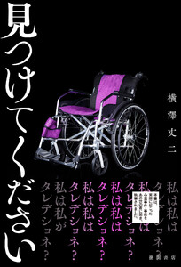 見つけてください 電子書籍版