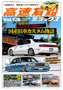高速有鉛デラックス2025年9月号 電子書籍版