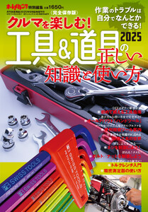 クルマを楽しむ!「工具&道具の正しい知識と使い方2025」～作業のトラブルは自力で解決できる!～ 電子書籍版