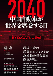 2040 中国自動車が世界を席巻する日 BYD、CATLの脅威 電子書籍版