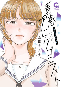 青春プロタゴニスト 僕たちは恋愛過剰 4 電子書籍版
