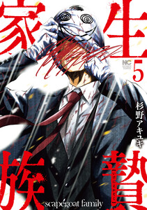 生贄家族 5 電子書籍版