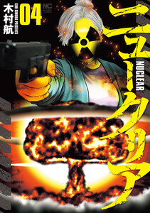 ニュークリア 4 電子書籍版