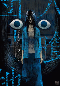 ヒトクイダンチ 2 電子書籍版