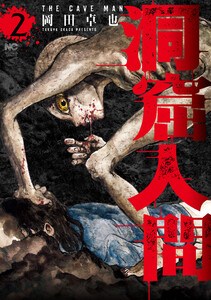 洞窟人間 2 電子書籍版
