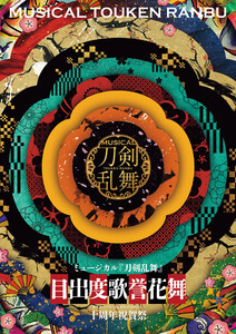 ミュージカル『刀剣乱舞』 目出度歌誉花舞 十周年祝賀祭 パンフレット【電子版】 電子書籍版