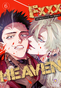F××× HEAVEN【第6話】(ヴィオラコミックス) 電子書籍版