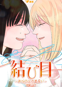 結び目～あなたとの出会い～6 電子書籍版