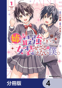姉が最強すぎて女装せざるをえない僕。【分冊版】 4 電子書籍版