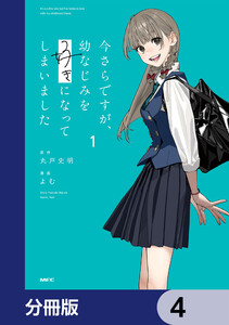 今さらですが、幼なじみを好きになってしまいました【分冊版】 4 電子書籍版