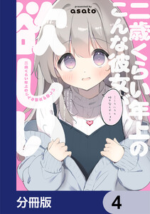 二歳くらい年上のこんな彼女が欲しい【分冊版】 4 電子書籍版