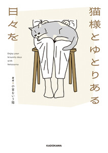 猫様とゆとりある日々を 電子書籍版