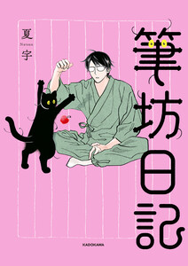 筆坊日記 電子書籍版