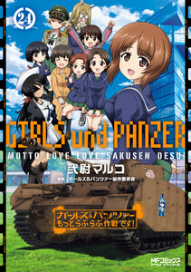 ガールズ&パンツァー もっとらぶらぶ作戦です! 24 電子書籍版