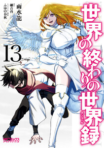 世界の終わりの世界録 13 電子書籍版