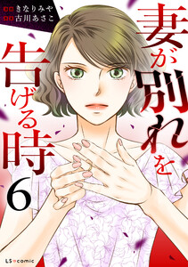 妻が別れを告げる時6 電子書籍版