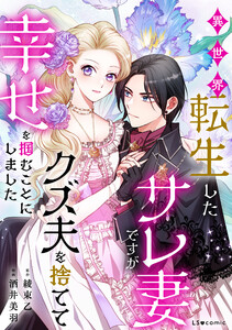 異世界転生したサレ妻ですがクズ夫を捨てて幸せを掴むことにしました 電子書籍版