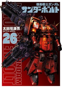 機動戦士ガンダム サンダーボルト (26) 電子書籍版