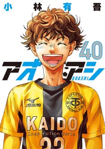 アオアシ (40) 電子書籍版