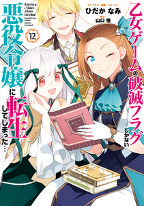 乙女ゲームの破滅フラグしかない悪役令嬢に転生してしまった… (12)【電子限定描き下ろし付き】 電子書籍版