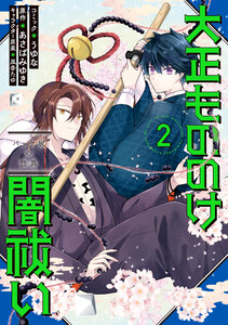 大正もののけ闇祓い バッケ坂の怪異 (2)【電子限定描き下ろし付き】 電子書籍版
