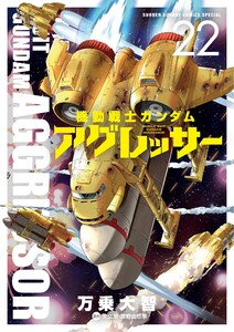 機動戦士ガンダム アグレッサー (22) 電子書籍版