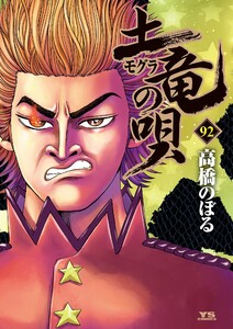 土竜の唄 (92) 電子書籍版