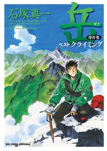 岳 傑作集 ベストクライミング 電子書籍版