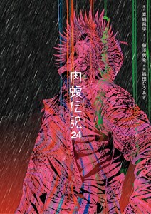闇金ウシジマくん外伝 肉蝮伝説 (24) 電子書籍版