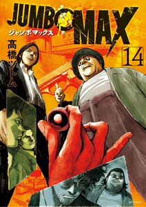 JUMBO MAX～ハイパーED薬密造人～ (14) 電子書籍版