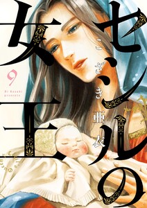 セシルの女王 (9) 電子書籍版