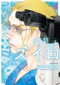 胚培養士(はいばいようし)ミズイロ～不妊治療のスペシャリスト～ (8) 電子書籍版