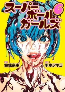スーパーボールガールズ (6) 電子書籍版