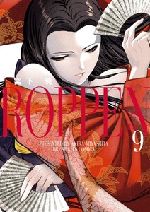 ROPPEN-六篇- (9) 電子書籍版
